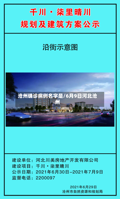 沧州确诊病例名字是/6月9日河北沧州