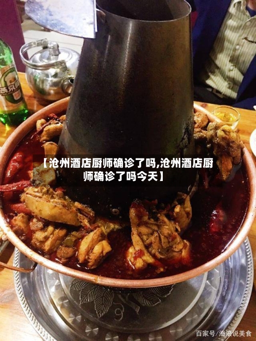 【沧州酒店厨师确诊了吗,沧州酒店厨师确诊了吗今天】