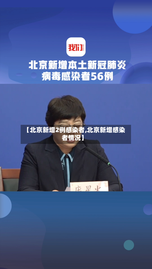 【北京新增2例感染者,北京新增感染者情况】