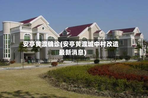 安亭黄渡确诊(安亭黄渡城中村改造最新消息)