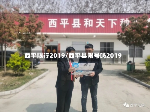 西平限行2019/西平县限号吗2019