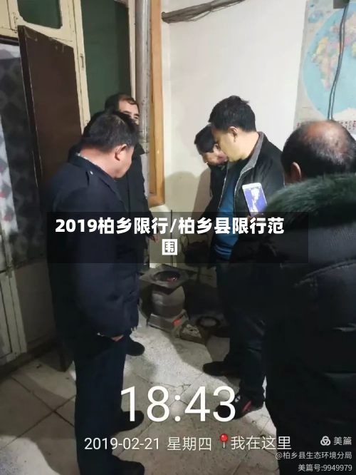 2019柏乡限行/柏乡县限行范围