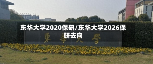 东华大学2020保研/东华大学2026保研去向