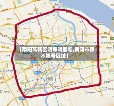 【南阳高新区限号吗最新,南阳市限不限号区域】