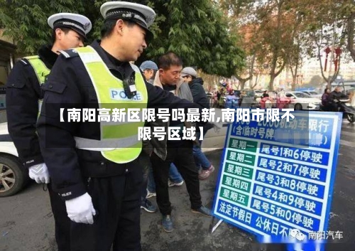 【南阳高新区限号吗最新,南阳市限不限号区域】
