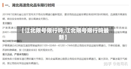 【江北限号限行吗,江北限号限行吗最新】