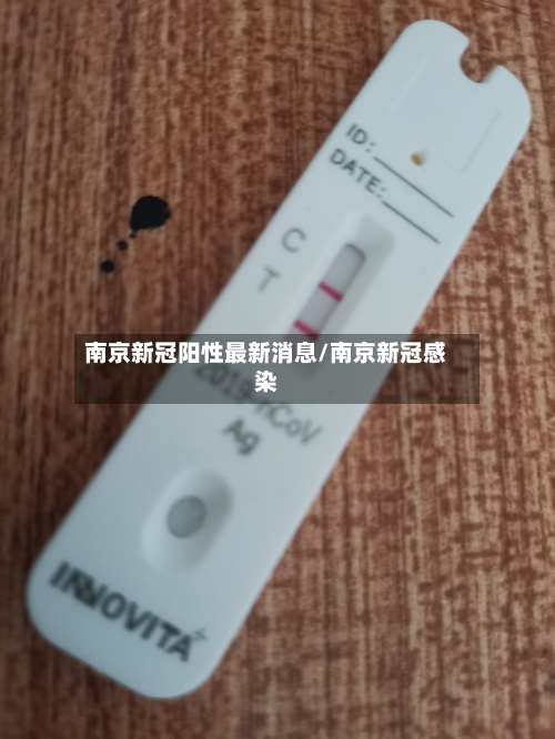 南京新冠阳性最新消息/南京新冠感染