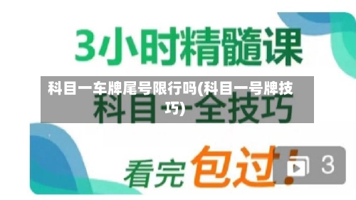 科目一车牌尾号限行吗(科目一号牌技巧)