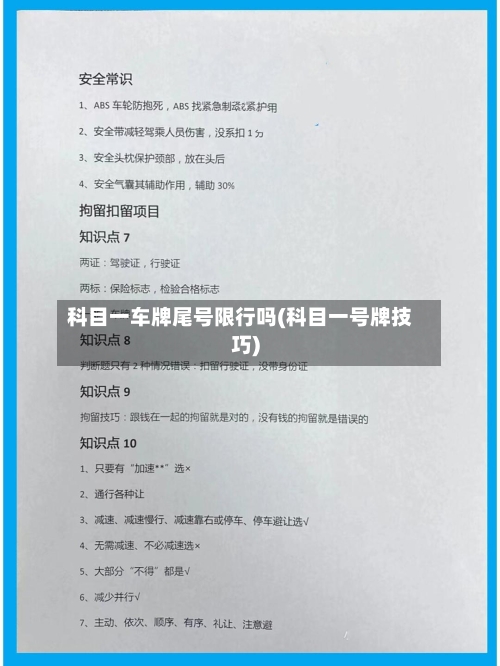 科目一车牌尾号限行吗(科目一号牌技巧)