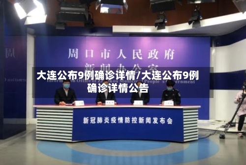 大连公布9例确诊详情/大连公布9例确诊详情公告