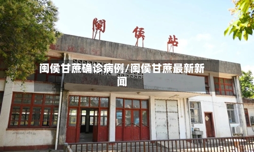 闽侯甘蔗确诊病例/闽侯甘蔗最新新闻