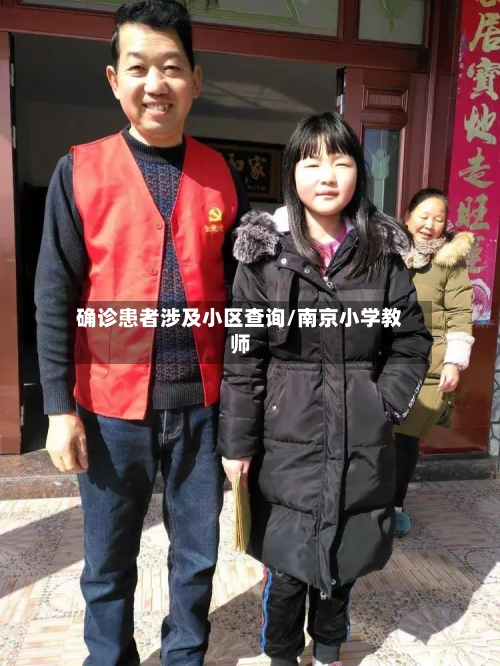 确诊患者涉及小区查询/南京小学教师
