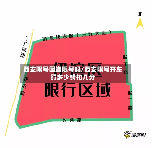 西安限号国道限号吗/西安限号开车罚多少钱扣几分