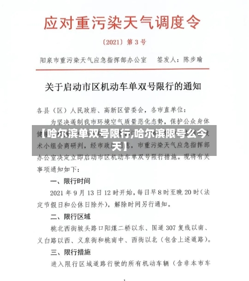 【哈尔滨单双号限行,哈尔滨限号么今天】
