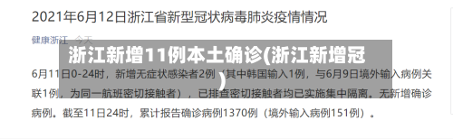 浙江新增11例本土确诊(浙江新增冠)