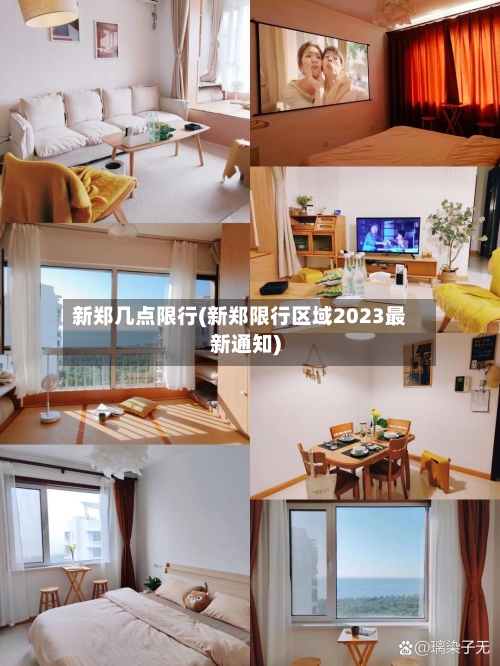 新郑几点限行(新郑限行区域2023最新通知)