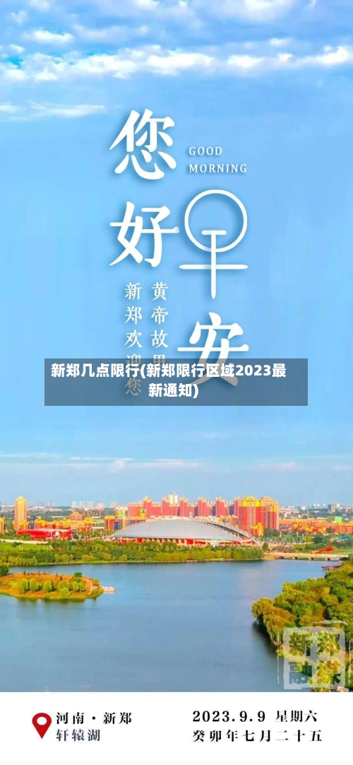 新郑几点限行(新郑限行区域2023最新通知)