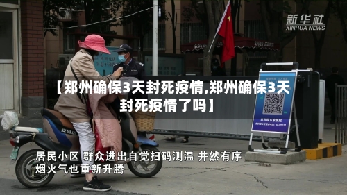 【郑州确保3天封死疫情,郑州确保3天封死疫情了吗】