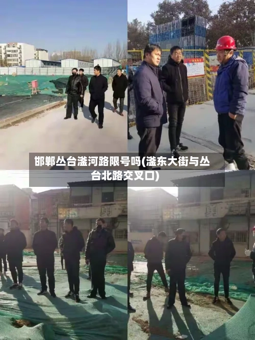 邯郸丛台滏河路限号吗(滏东大街与丛台北路交叉口)