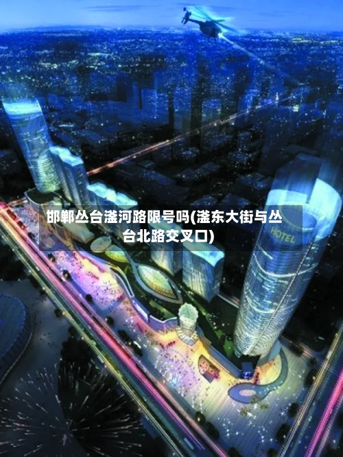 邯郸丛台滏河路限号吗(滏东大街与丛台北路交叉口)