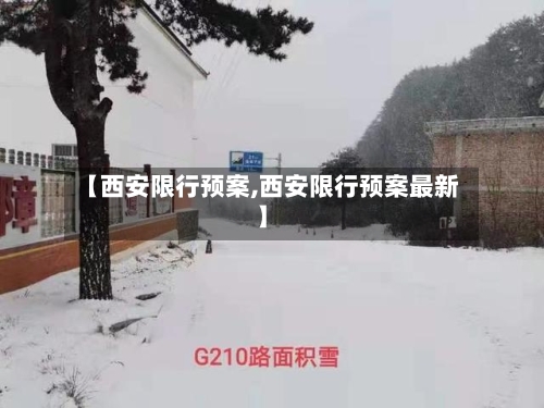 【西安限行预案,西安限行预案最新】