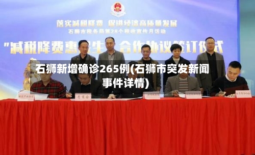 石狮新增确诊265例(石狮市突发新闻事件详情)