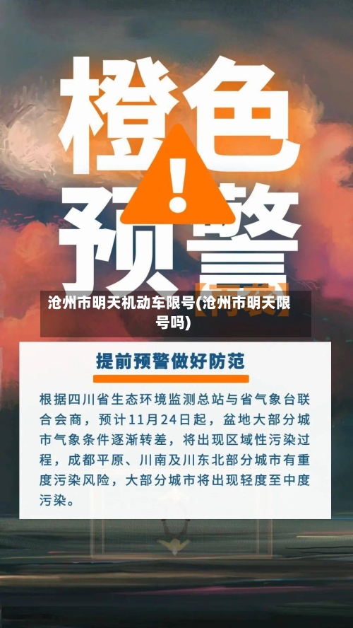 沧州市明天机动车限号(沧州市明天限号吗)