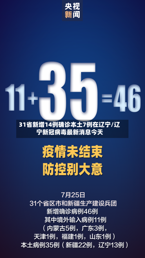 31省新增14例确诊本土7例在辽宁/辽宁新冠病毒最新消息今天