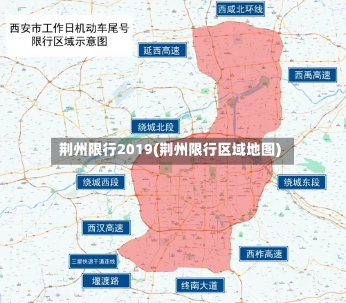 荆州限行2019(荆州限行区域地图)