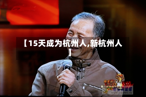 【15天成为杭州人,新杭州人】