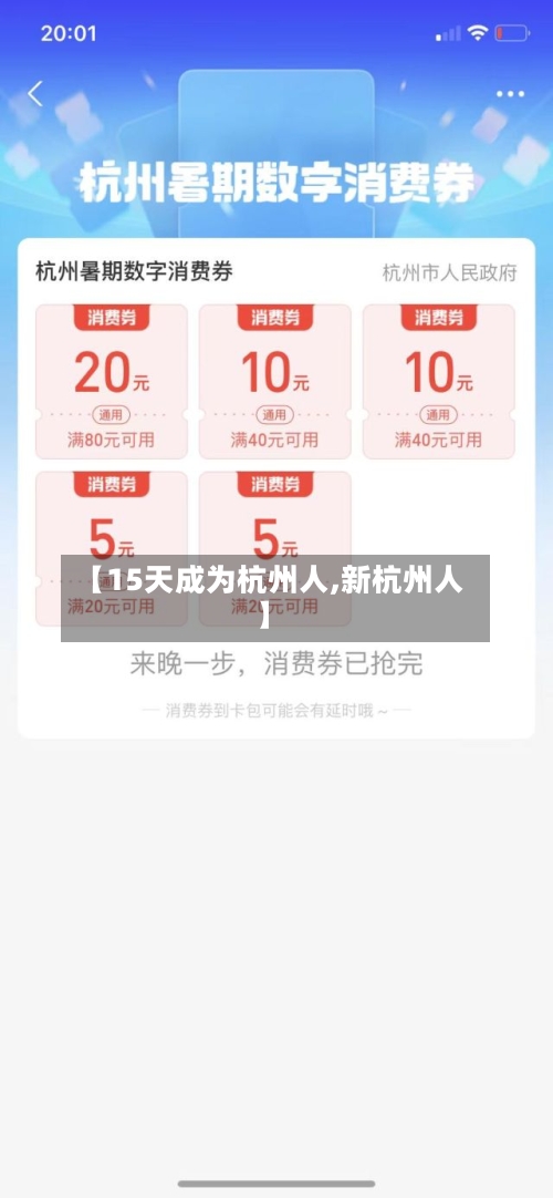 【15天成为杭州人,新杭州人】