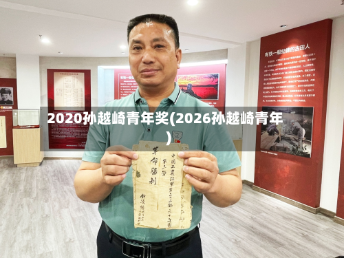 2020孙越崎青年奖(2026孙越崎青年)
