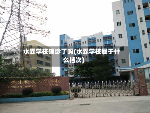 水霖学校确诊了吗(水霖学校属于什么档次)