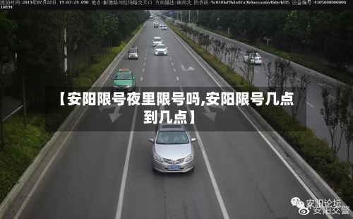 【安阳限号夜里限号吗,安阳限号几点到几点】