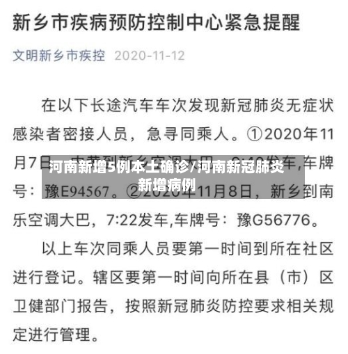 河南新增5例本土确诊/河南新冠肺炎新增病例