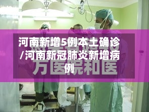 河南新增5例本土确诊/河南新冠肺炎新增病例