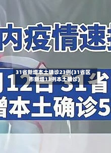 31省新增本土确诊23例(31省区市新增13例本土确诊)
