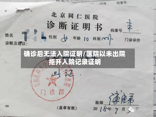 确诊后无法入院证明/医院以未出院拒开入院记录证明