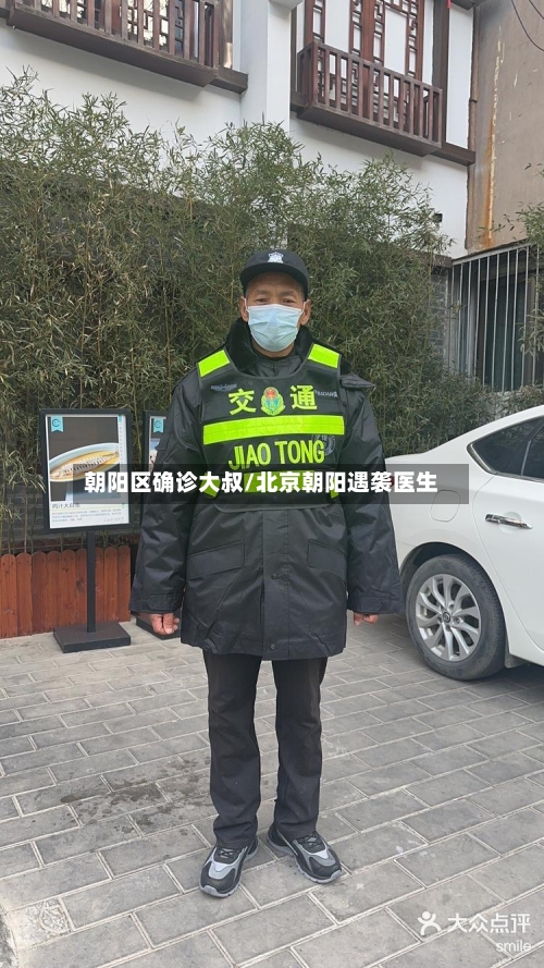 朝阳区确诊大叔/北京朝阳遇袭医生