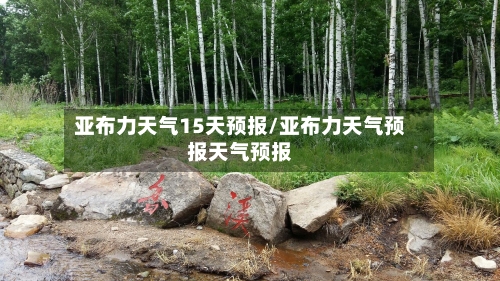 亚布力天气15天预报/亚布力天气预报天气预报