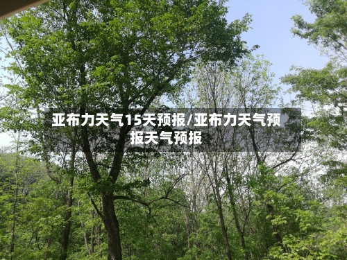 亚布力天气15天预报/亚布力天气预报天气预报