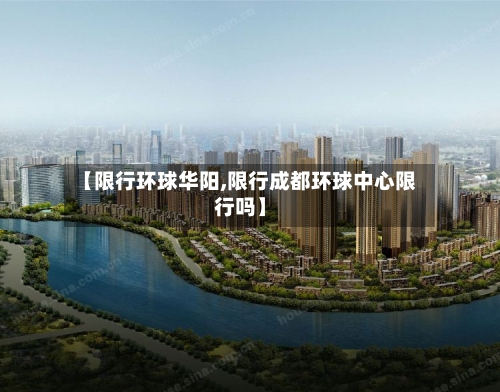 【限行环球华阳,限行成都环球中心限行吗】