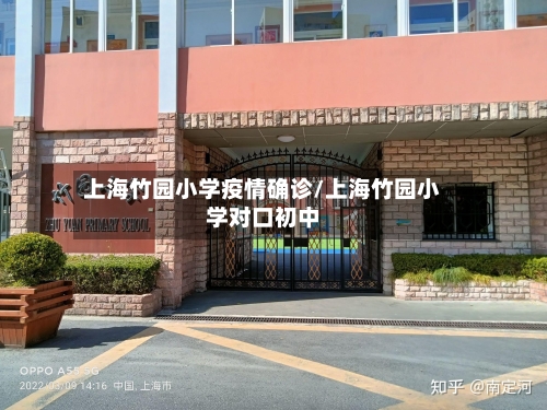 上海竹园小学疫情确诊/上海竹园小学对口初中
