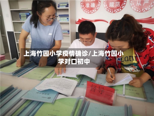 上海竹园小学疫情确诊/上海竹园小学对口初中