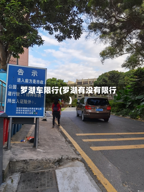 罗湖车限行(罗湖有没有限行)
