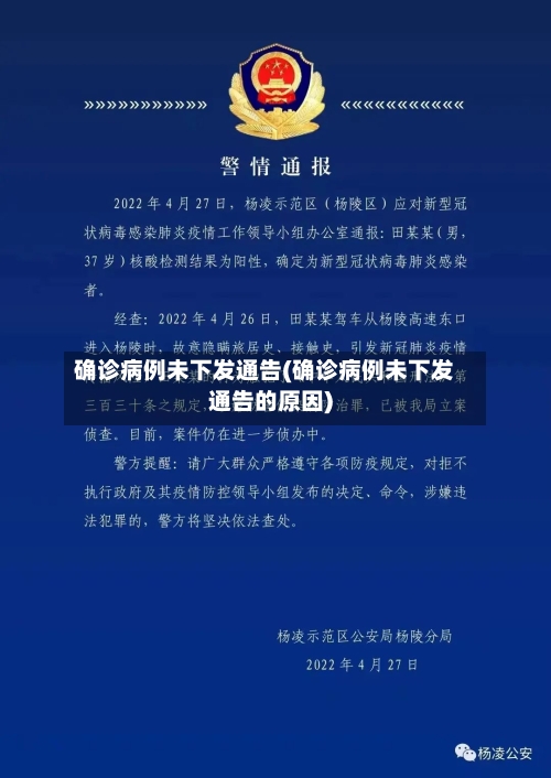 确诊病例未下发通告(确诊病例未下发通告的原因)