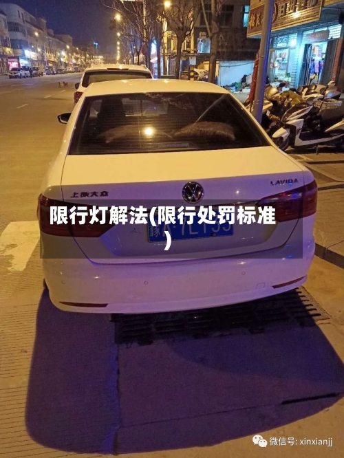 限行灯解法(限行处罚标准)