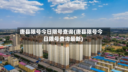 唐县限号今日限号查询(唐县限号今日限号查询最新)