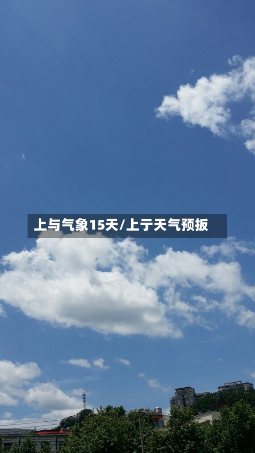 上与气象15天/上亍天气预扳