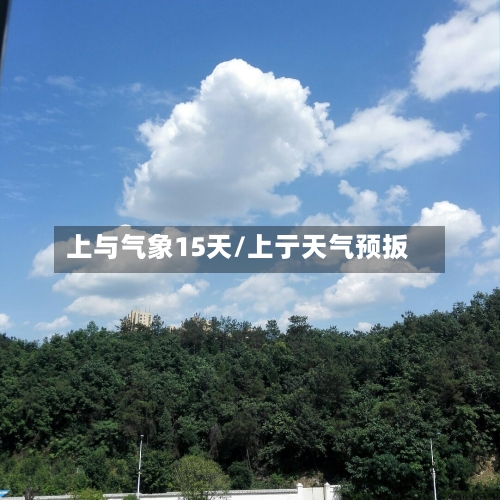 上与气象15天/上亍天气预扳